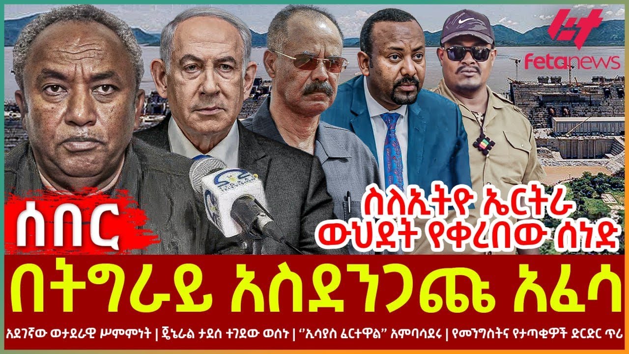 Ethiopia - በትግራይ አስደንጋጩ አፈሳ | ስለኢትዮ ኤርትራ ውህደት የቀረበው ሰነድ | አደገኛው ወታደራዊ ሥምምነት | ‘’ኢሳያስ ፈርተዋል’’ አምባሳደሩ