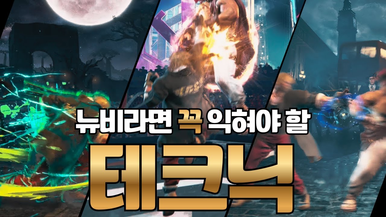 [스파6] 뉴비라면 꼭 익혀야 할 테크닉 3가지!