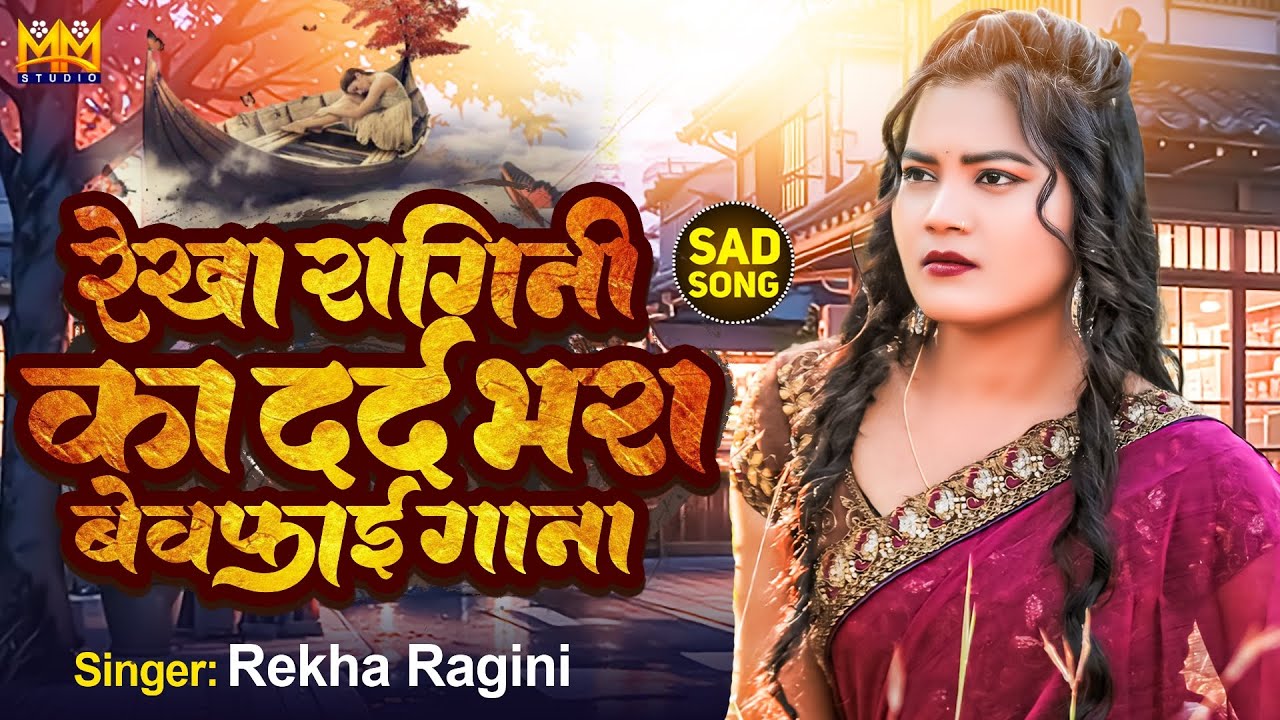 💘 दर्द भरा बेवफ़ाई गीत #Rekha_Ragini | Jukeboxi | Dard Bhare Gane | Rekha Ragini #Bewafai Song #Live