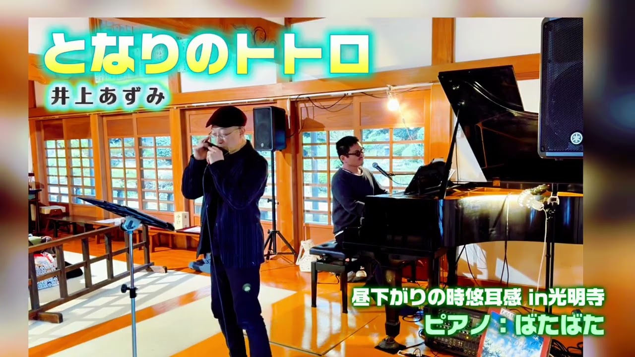 となりのトトロ／井上あずみ【ｸﾛﾏﾁｯｸﾊｰﾓﾆｶ】
