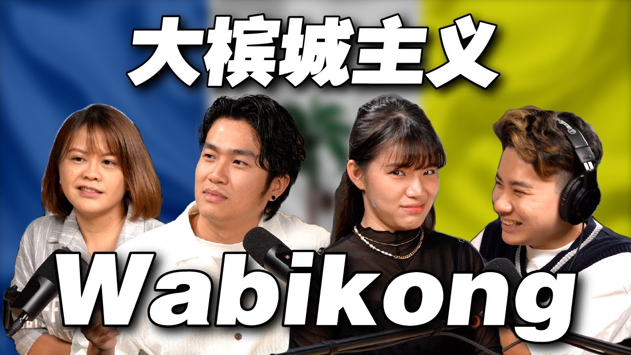 槟城人的自我优越感无处安放 ft. @wabikongtv ｜Kaki Kong 016