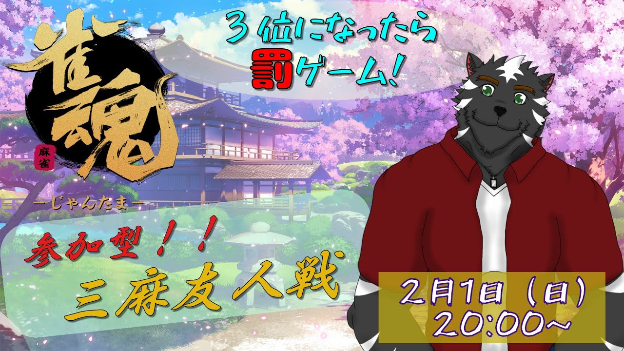 【雀魂参加型】前回分のシチュボしか読まねぇぞ！！！【大兼虎上／獣Vtuber】