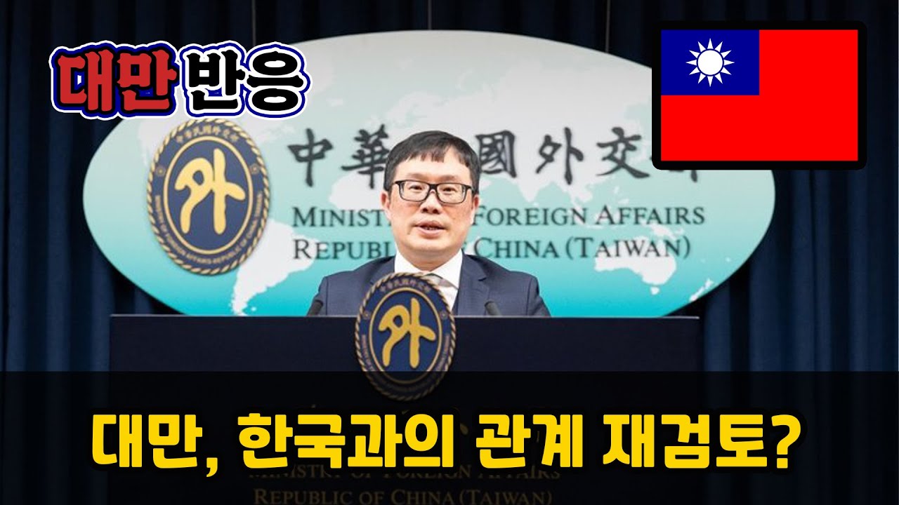[대만반응🇹🇼] 대만 외교부, 한국과의 관계 재검토? 대만반응