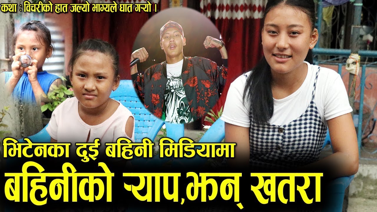 यति राम्री छन्,भिटेनका दुई बहिनीहरु । कान्छी बहिनीको लागी यसरी बनाएका रहेछन् भिटेनले गीत ।