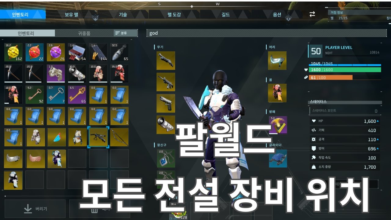 팔월드 모든 전설 장비 레시피 위치 알려드립니다