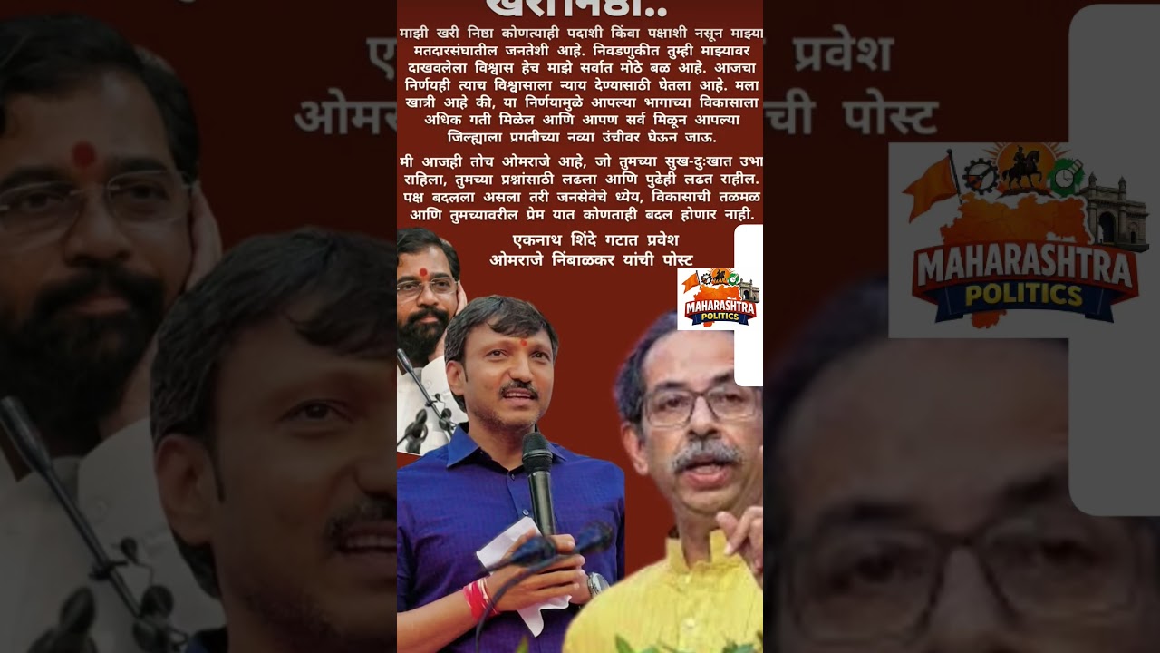 EknathShindeगटात प्रवेशOmrajeNimbalkarची पहिली प्रतिक्रिया कोणताही पक्षासोबत निष्ठा नाही..#ubt #news