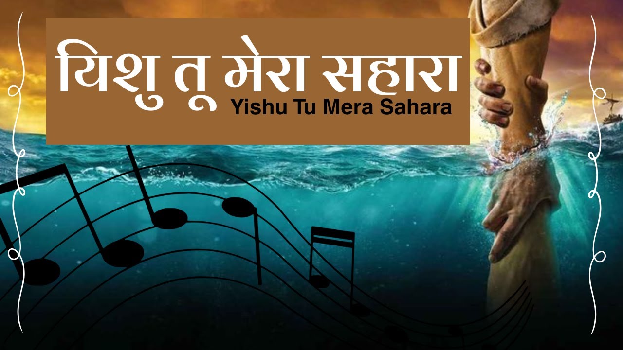 Yishu Tu Mera Sahara | New Hindi Worship Song 2025 | Yeshu Ka Prem