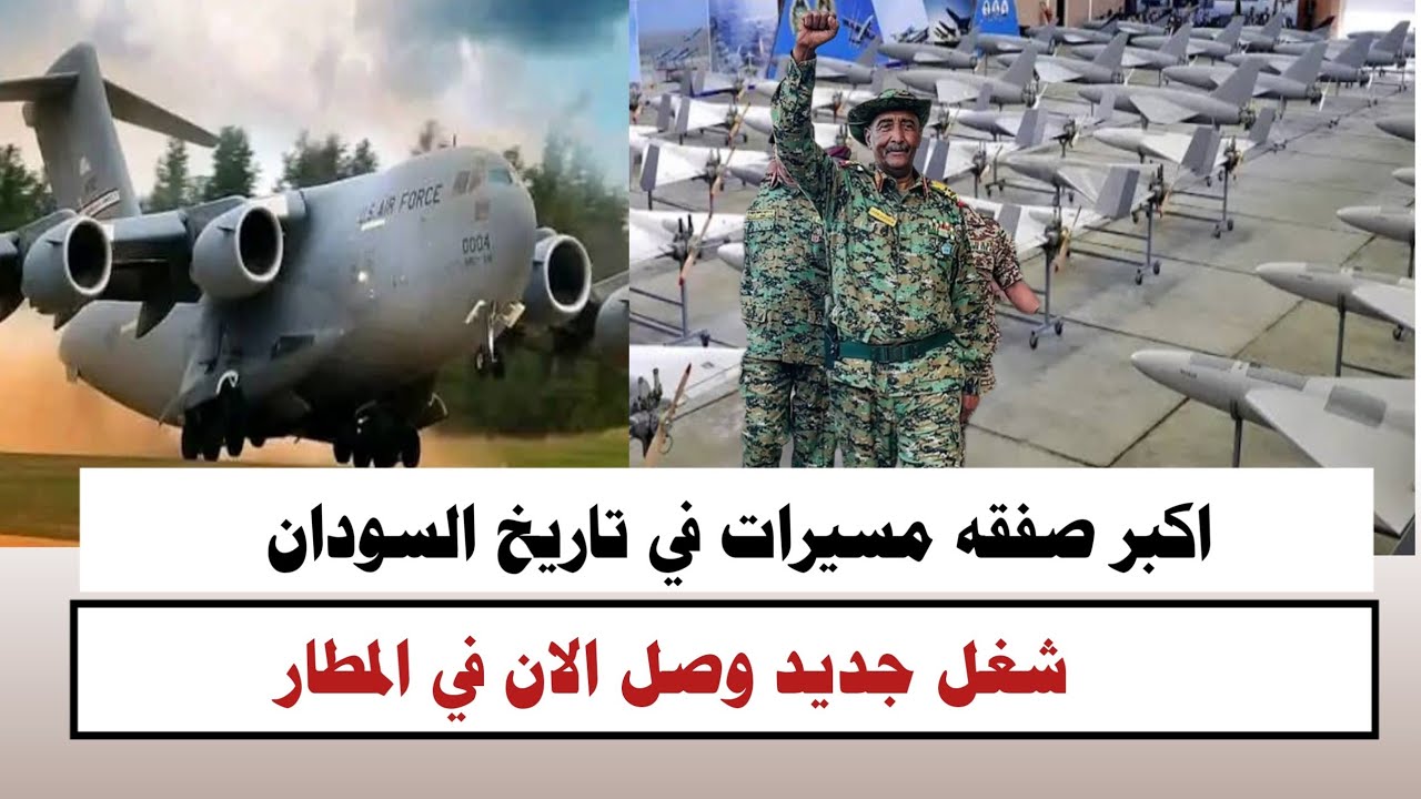 #السودان | اكبر صفقه مسيرات في تاريخ السودان شغل جديد وصل المطار الان