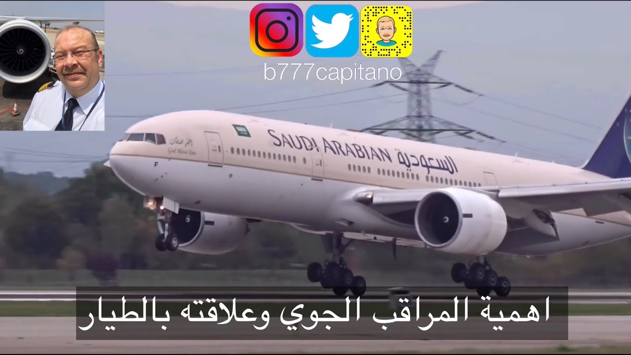 اهمية المراقب الجوي و علاقته بالطيار