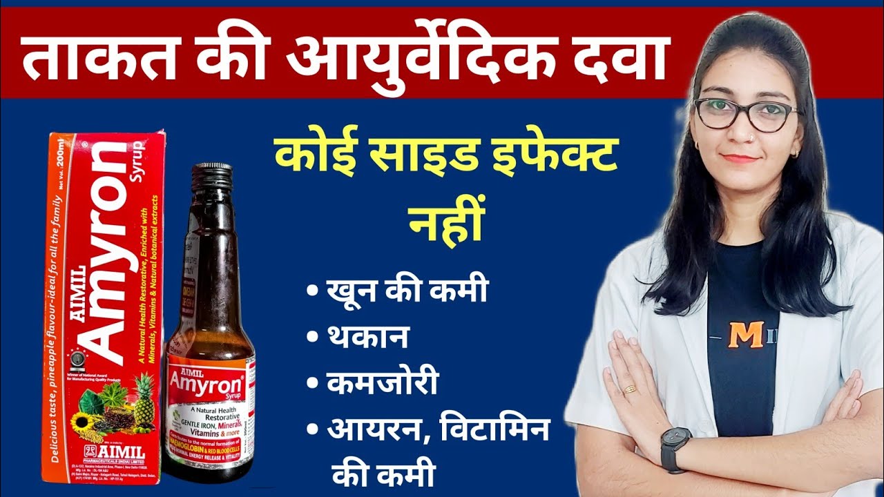 खून बढ़ाने की आयुर्वेदिक दवा Amyron Syrup uses ,  doses , price and side-effects