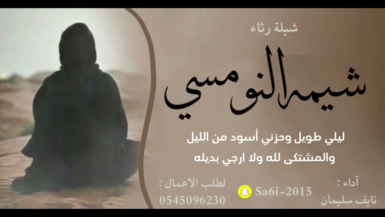 شيلة رثاء شيمه النومسي - نايف سليمان 