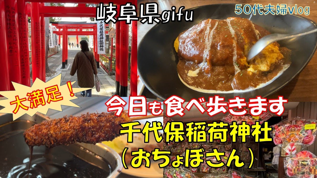 【岐阜県】食べ歩きしました。おちょぼ稲荷。
