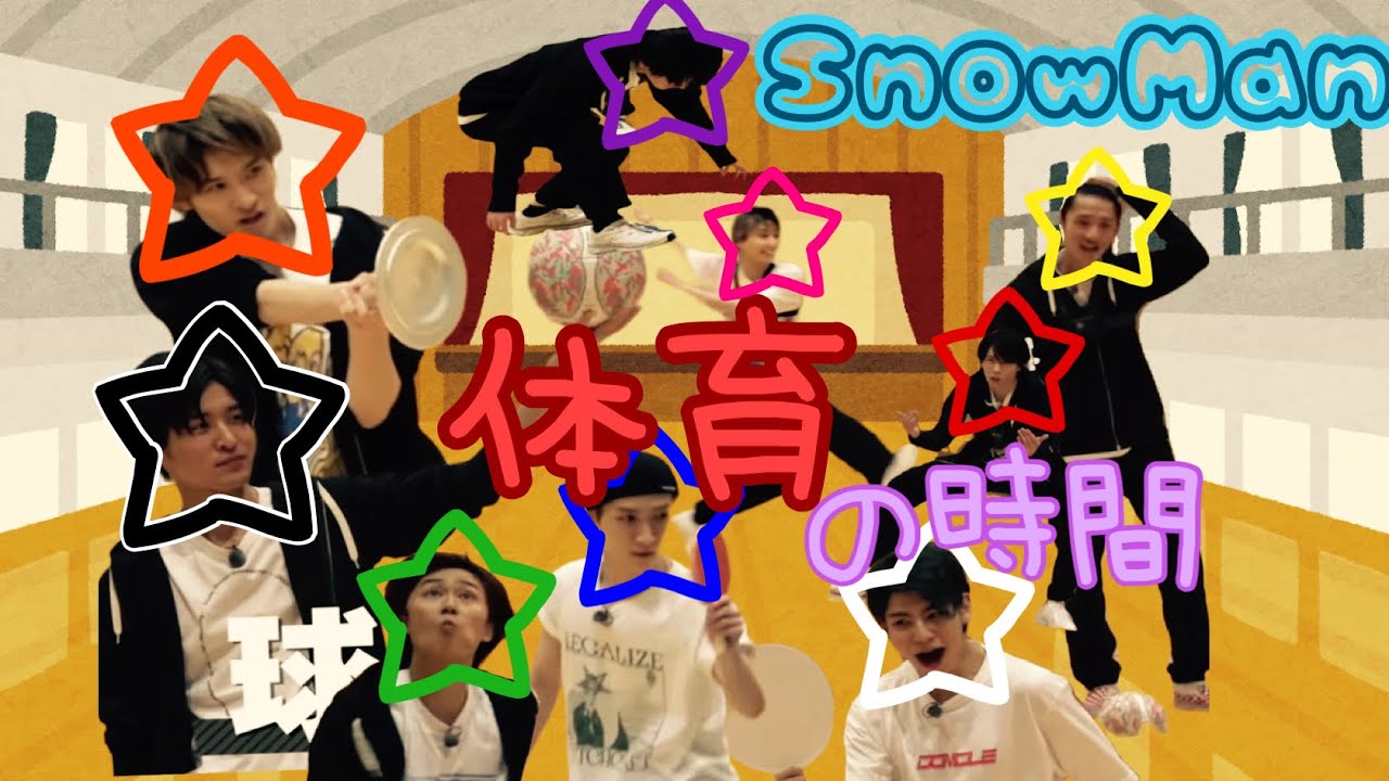 【SnowMan】体育の時間ですよ！