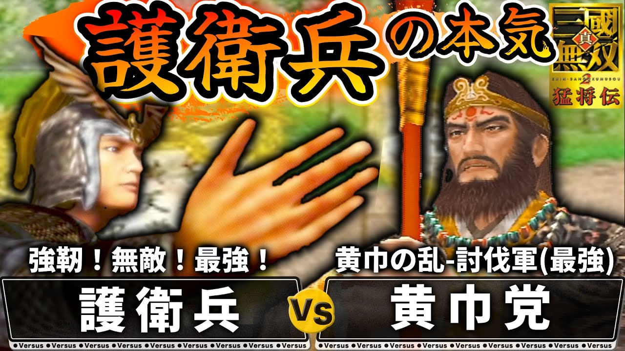 【真・三國無双2】護衛兵の本気 黄巾の乱(討伐軍)【味方全員生還＆敵武将全撃破】