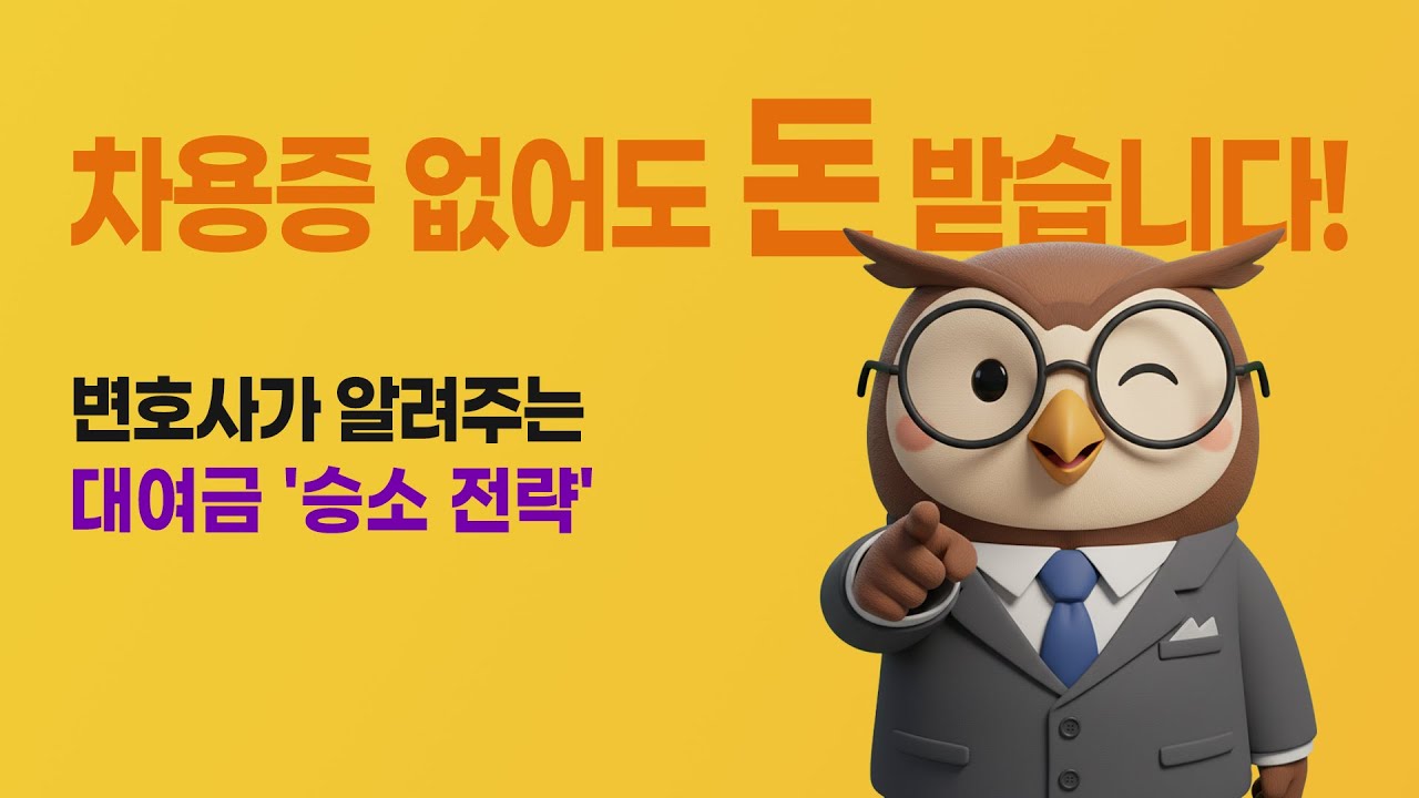 돈 빌려줬는데 안 갚을 때, 변호사가 알려주는 현실 해결법