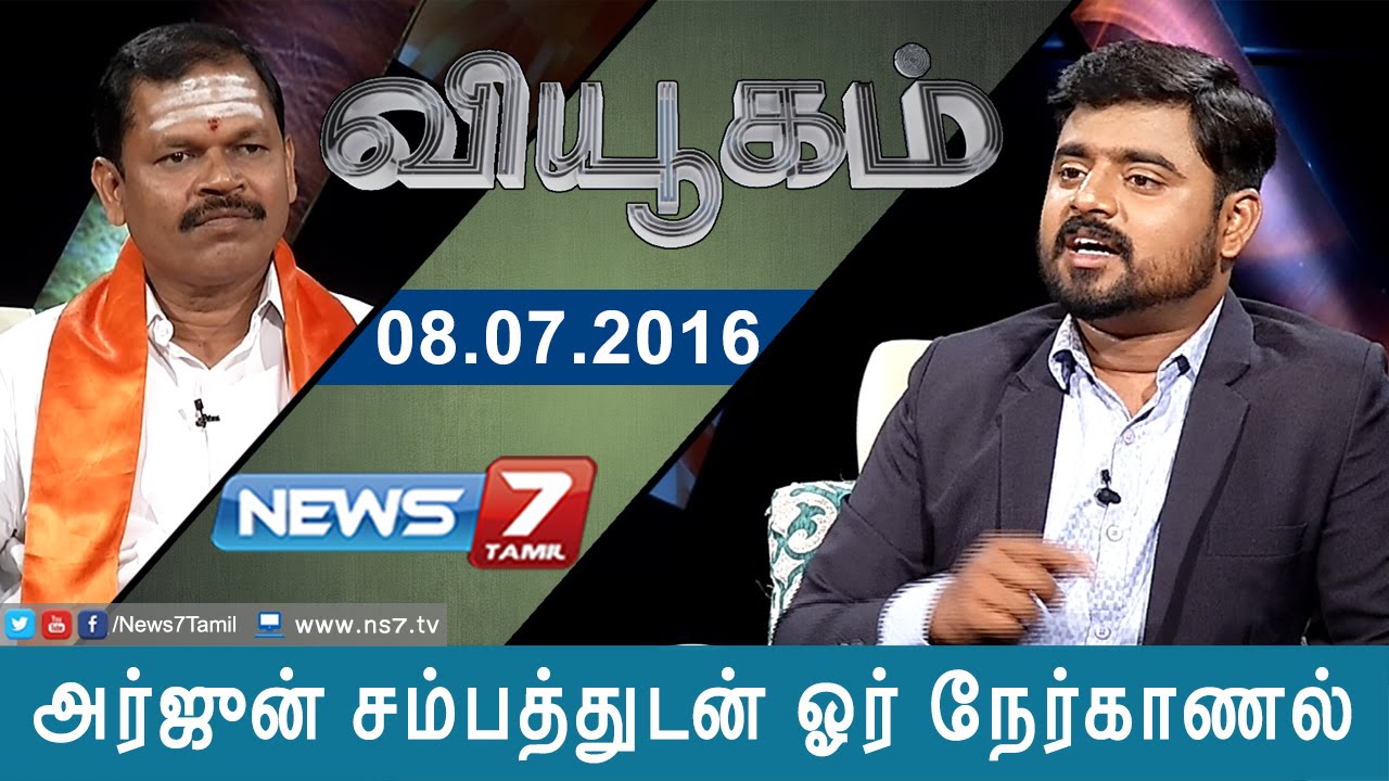Viyugam - அர்ஜுன் சம்பத்துடன் ஓர் நேர்காணல் 1/4 | 08.07.16