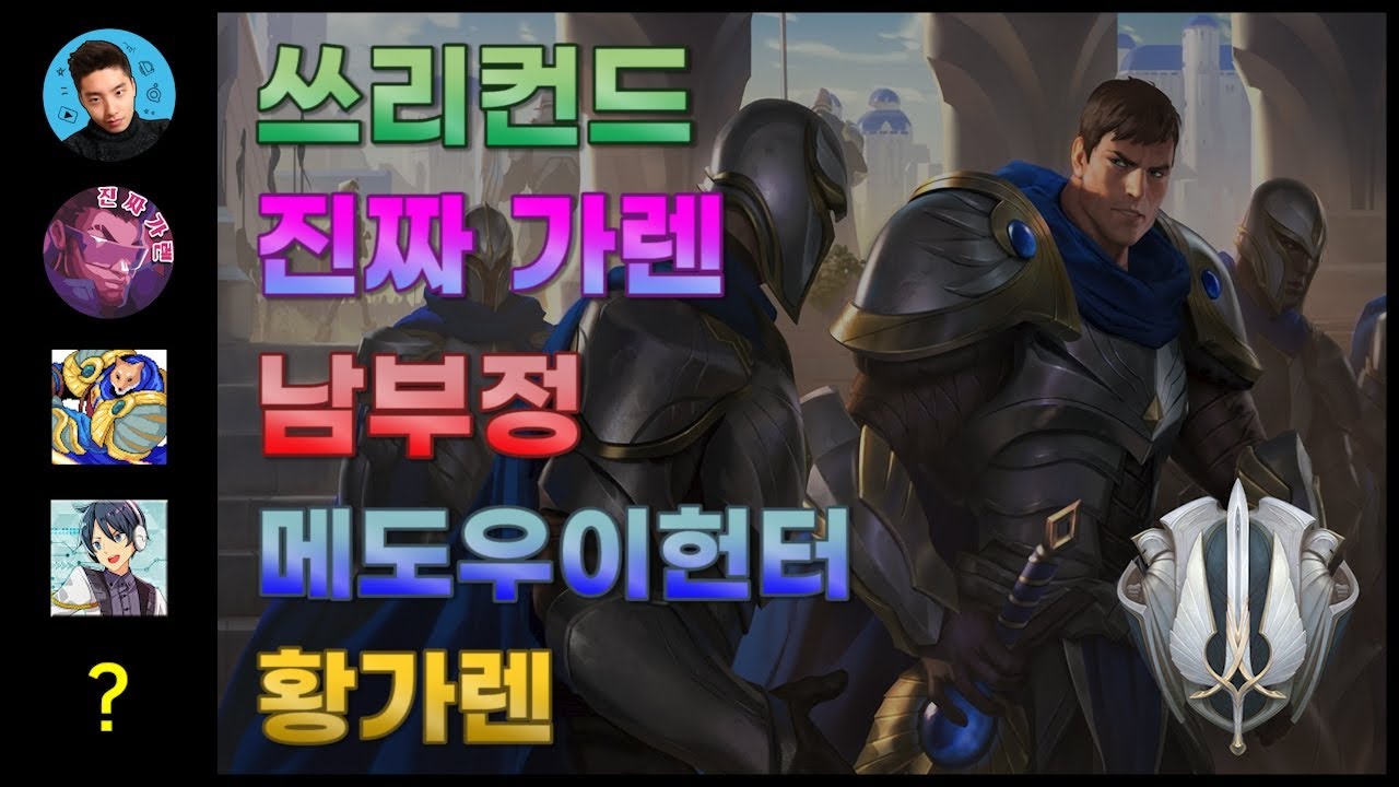【쓰리컨드 &times; 메도우이헌터 &times; 남부정 &times; 황가렌 &times; 진짜 가렌】 감스트피셜 '가렌 5황', 단일 모드로 총집합!