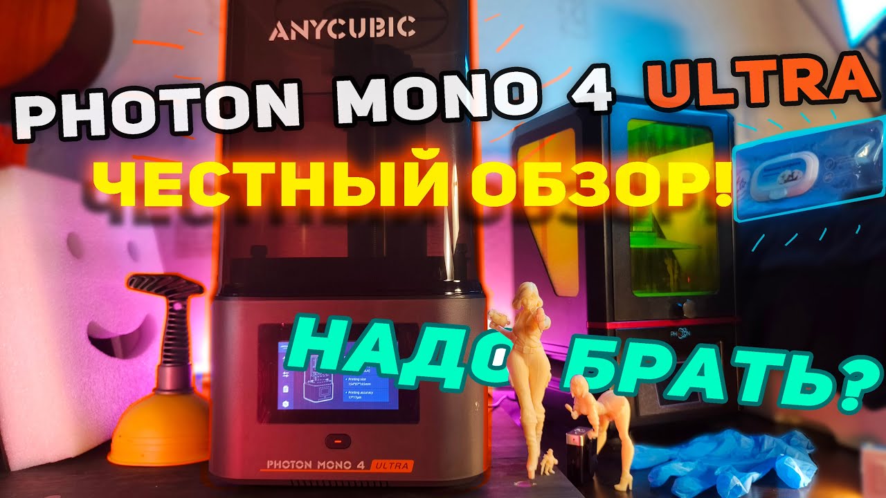 Anycubic Photon Mono 4 Ultra. Идеальный выбор для входа в фотополимерную 3D-печать? Обзор, сравнение