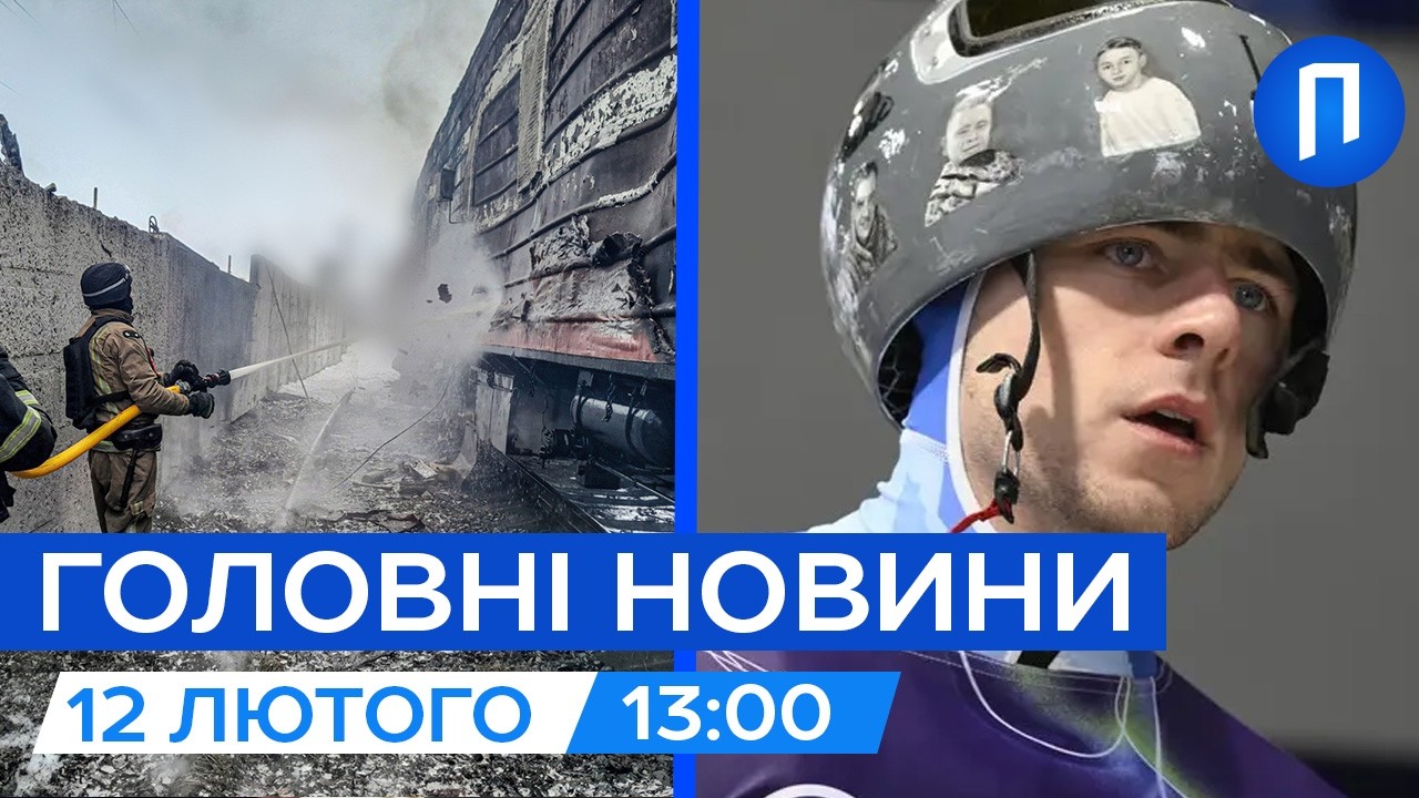 Гераскевича ДИСКВАЛІФІКУВАЛИ! | Росіяни вдарили по залізничному депо на Сумщині | Новини 12 лютого