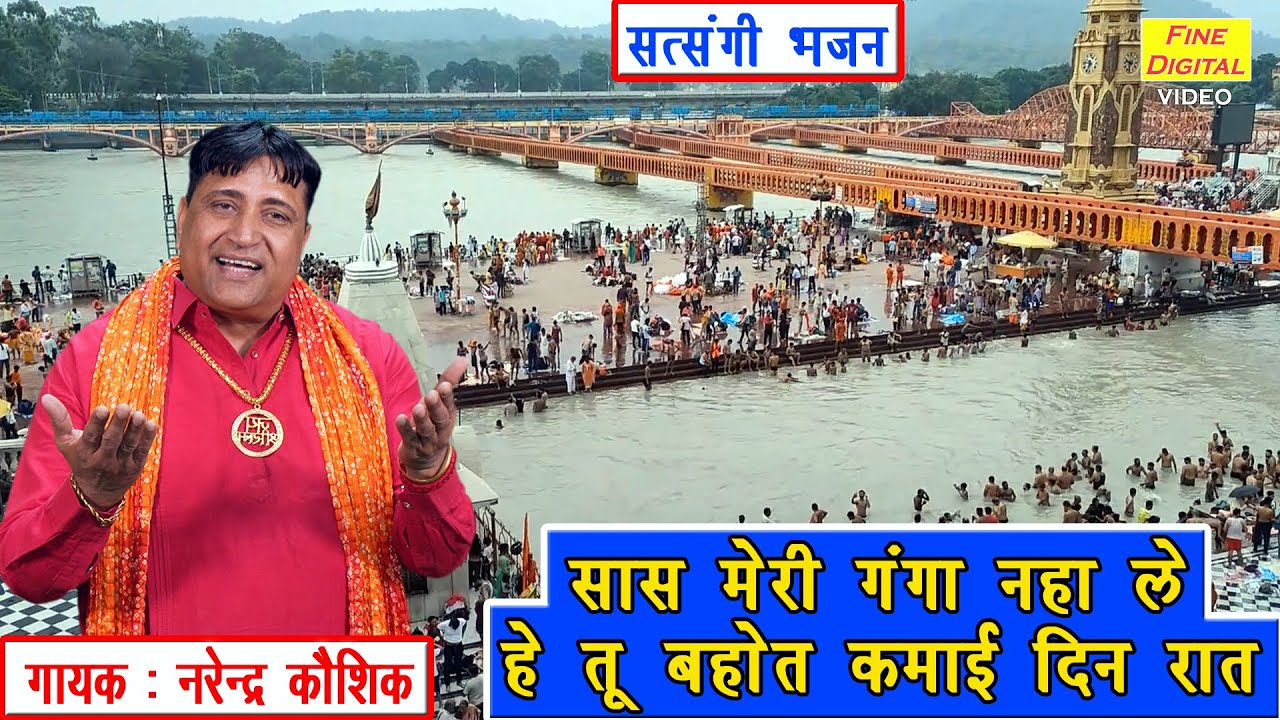 सास मेरी गंगा नहा ले, हे तू बहोत कमाई दिन रात | Satsangi Bhajan | Haryanvi Bhajan | Narender Kaushik