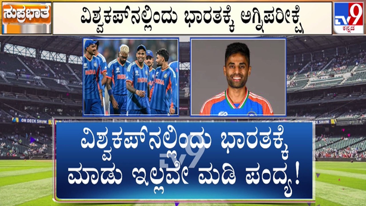 🔴 LIVE | India v/s Zimbabwe : ವಿಶ್ವಕಪ್​ನಲ್ಲಿಂದು ಭಾರತಕ್ಕೆ ಅಗ್ನಿಪರೀಕ್ಷೆ | #tv9d
