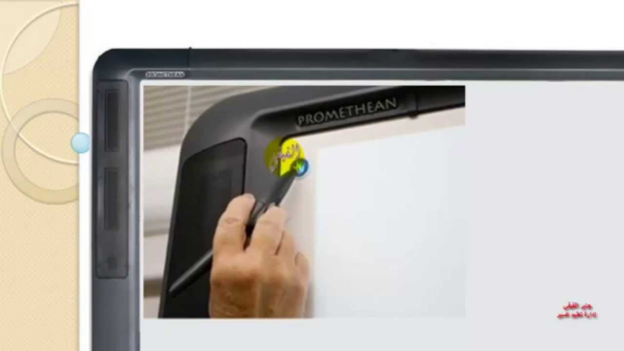 الدورة الأساسية في استخدام السبورة الإلكترونية promethean 01