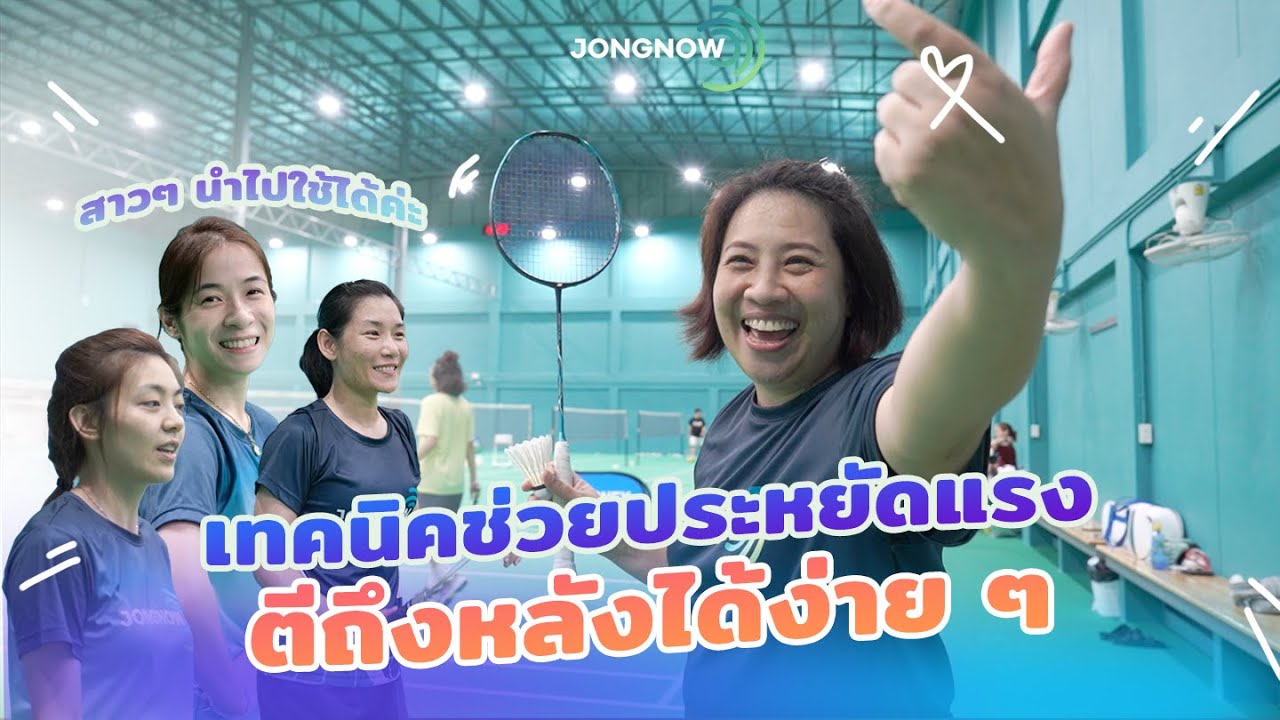 Tricks and Tips EP.23 ตีเซฟให้แรงถึงหลัง แบบประหยัดแรงแบดมินตัน