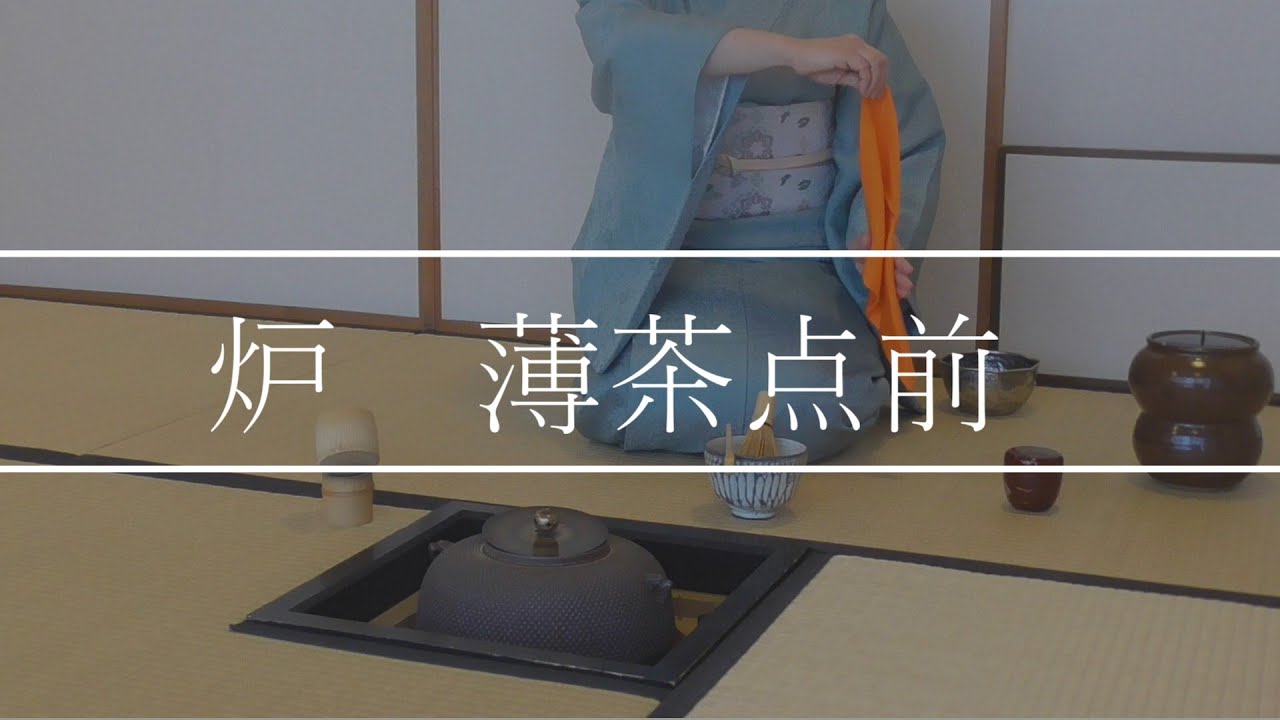 【裏千家ウッド茶道教室】～炉　薄茶平点前～ Japanese Tea Ceremony