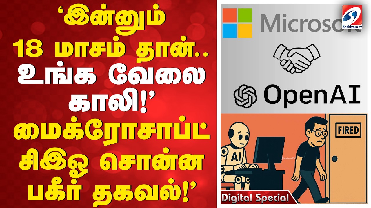 'இன்னும் 18 மாசம்தான்.. உங்க வேலை காலி!' மைக்ரோசாஃப்ட் சிஇஓ சொன்ன பகீர் தகவல்!'