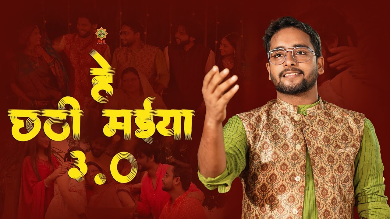 हे छठी मईया 3.O | Hey Chhathi Maiya 3.O | Misri | @ViralKalakar  | Chhath Puja Song | Chhath 2022