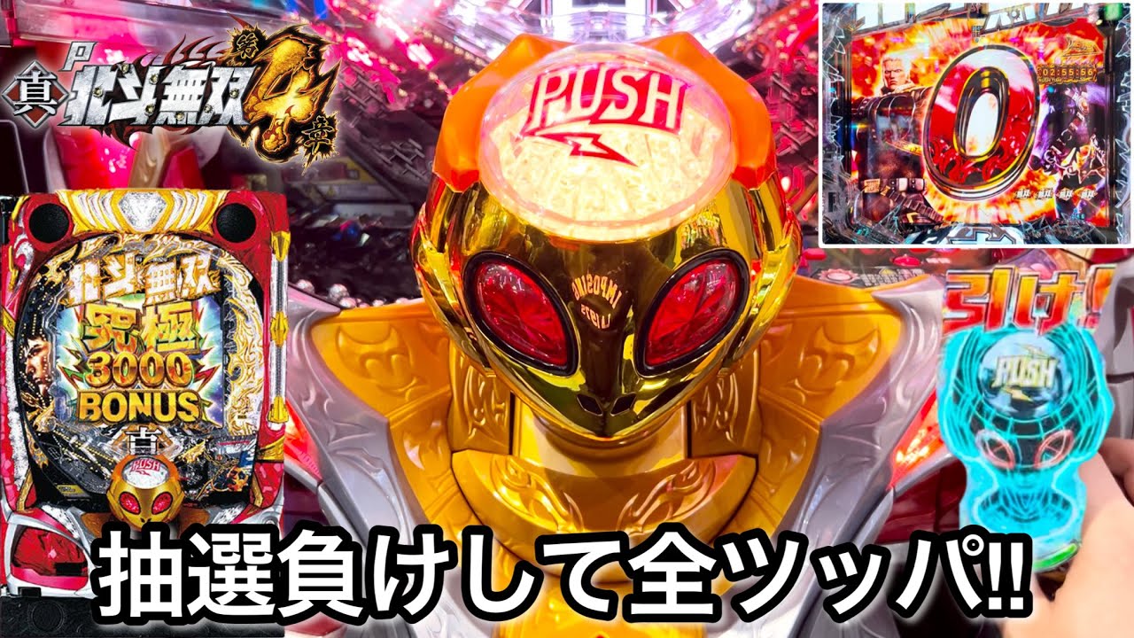 【P真・北斗無双4】抽選負けしたので爆速の無双4を1日全ツッパした結果!! パチンコ実践
