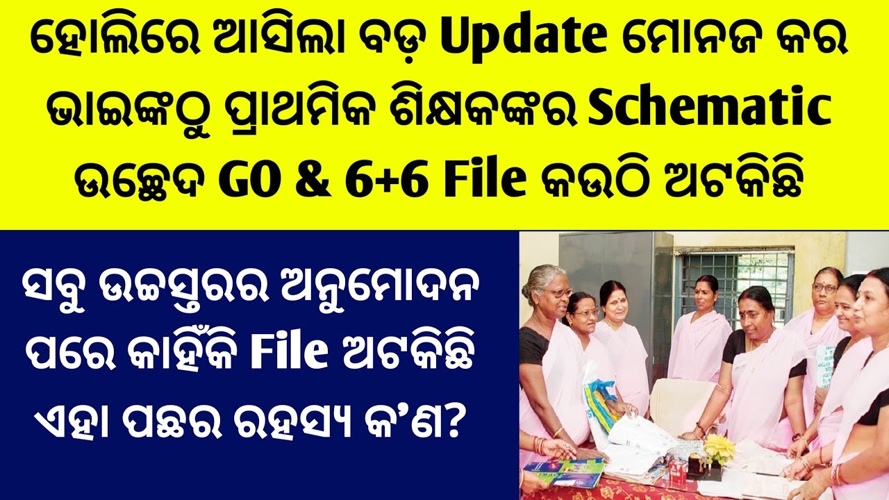 ହୋଲିରେ ଆସିଲା ବଡ଼ Update Schematic GO & 6+6 File କଉଠି ଅଟକିଛି ସବୁ ସ୍ତରର ଅନୁମୋଦନ ପରେ କାହିଁକି ଅଟକିଛିFile