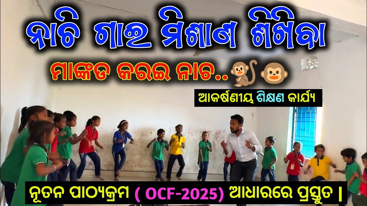OCF SE 2025 | ଓଡ଼ିଶା ନୂତନ ପାଠ୍ୟକ୍ରମ | Classroom Activity by Rajkumar sir #OCF #odisha #prabodhana 