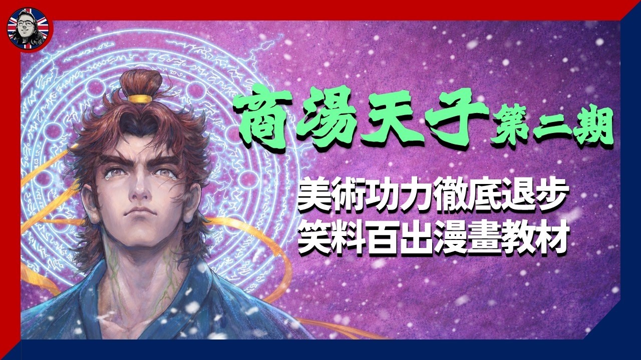 天子傳奇9 #商湯天子：美術功力徹底退步 笑料百出教材級數