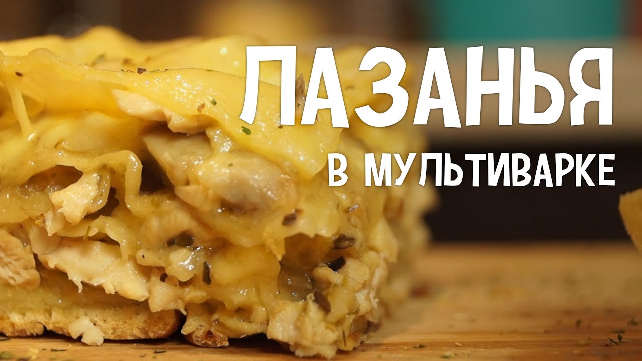 Рецепт лазаньи с курицей и грибами в мультиварке Лазанья в мультиварке.