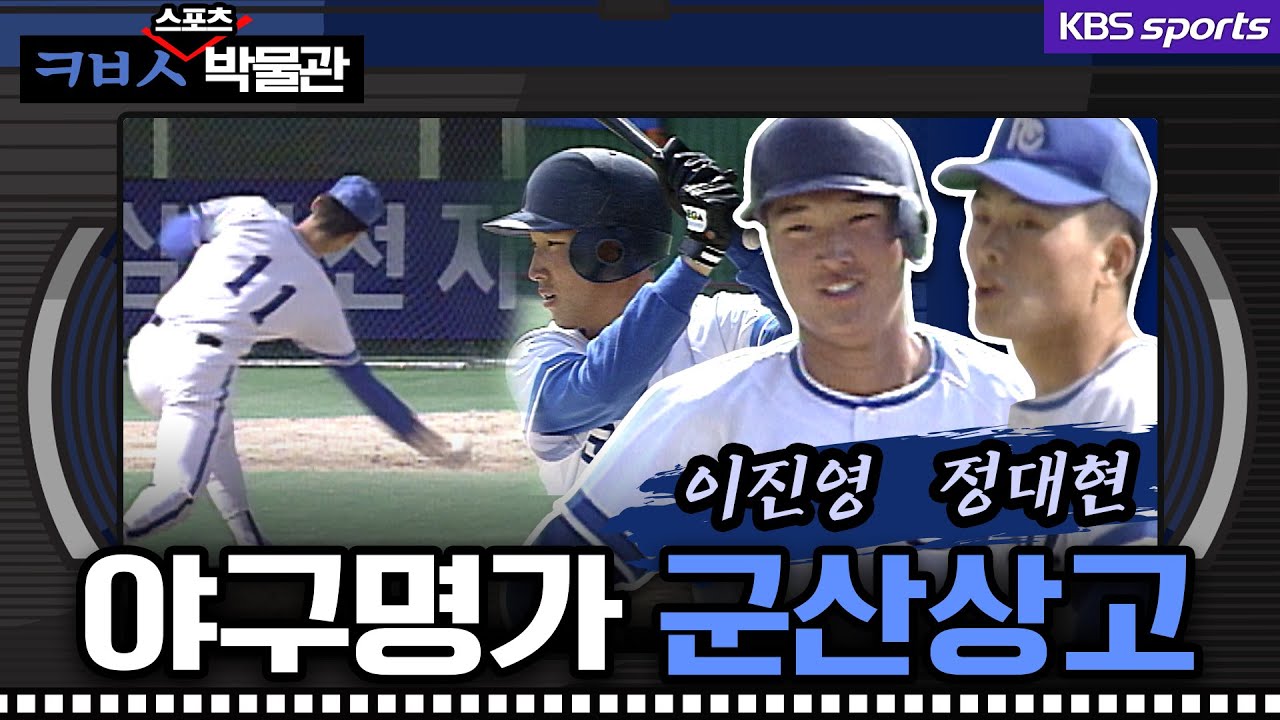 야구 명가 군산상고의 전통 - 변함없는 이진영! 믿기 힘든 정대현!! [ㅋㅂㅅ박물관]│KBS방송