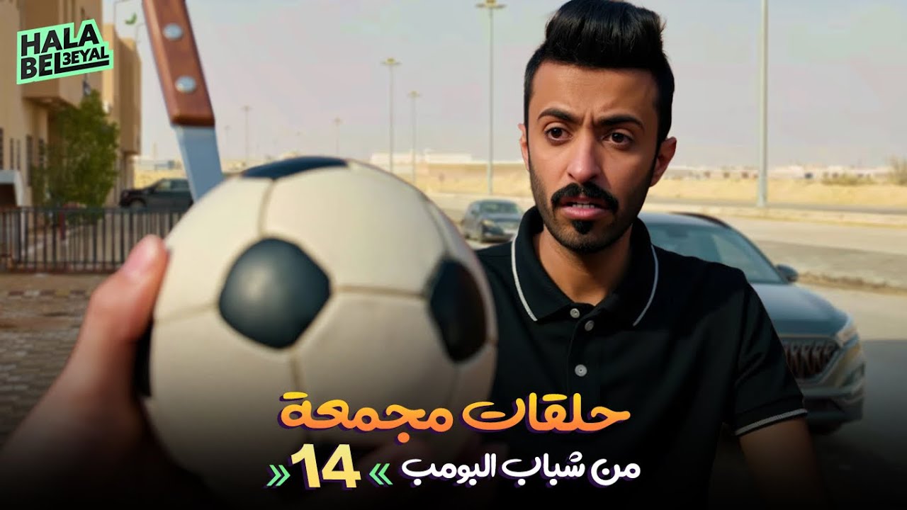 حلقات مجمعة من شباب البومب | الحلقة 14 الرابعة عشر