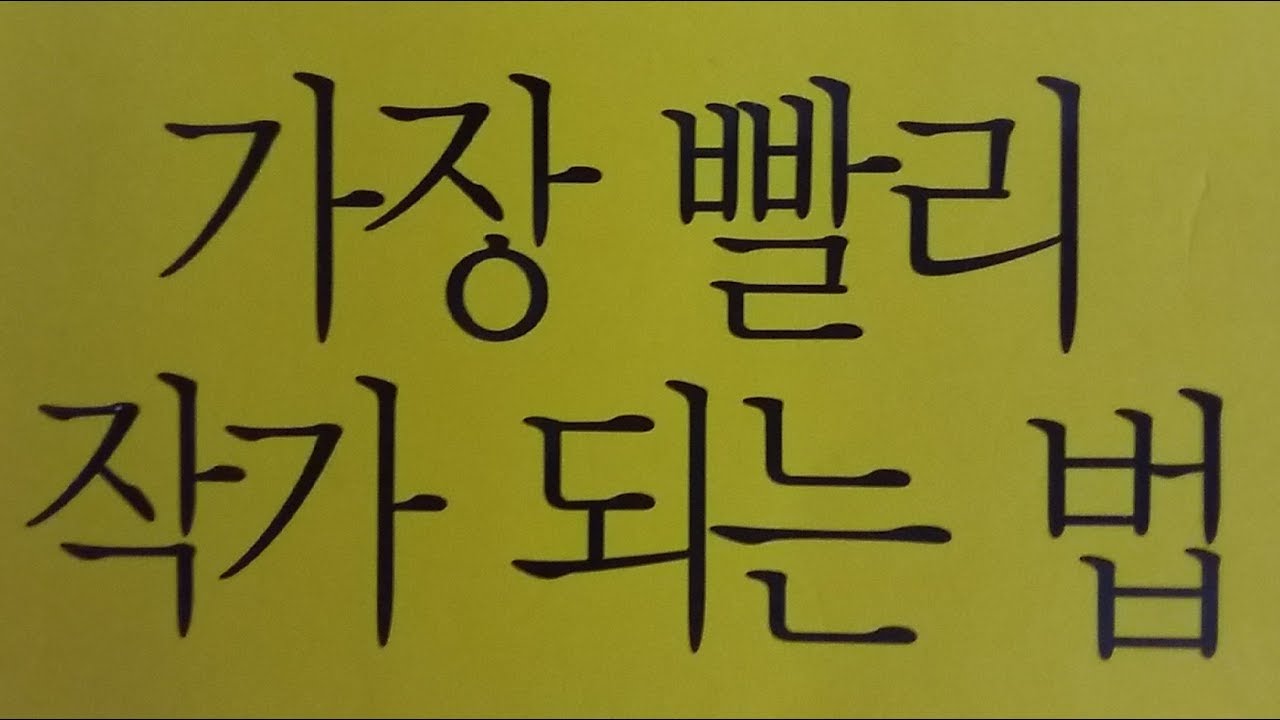 가장 빨리 작가 되는 법.김태광(YouTube김도사TV) [subtitle.nadam]