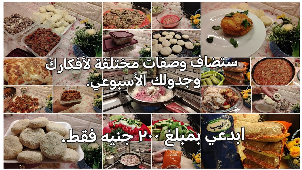 تجهيزات اقتصادية بأفكار عبقرية ⁉️ ٣٠٠ جنيه ستملأ بيتك بالخير 🌿 وأسبوع بوصفات صحية ومفيدة. 🍒