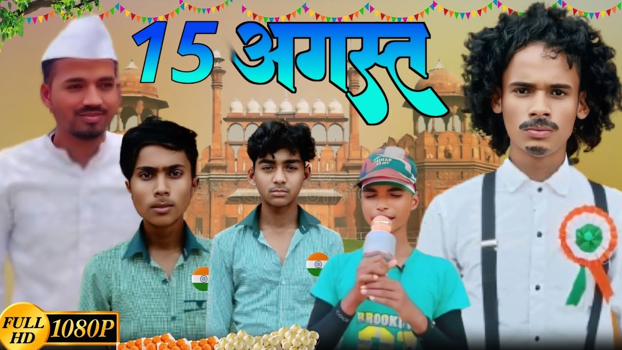 15 अगस्त || 15 August || The Rules Comedy #comedyvideo