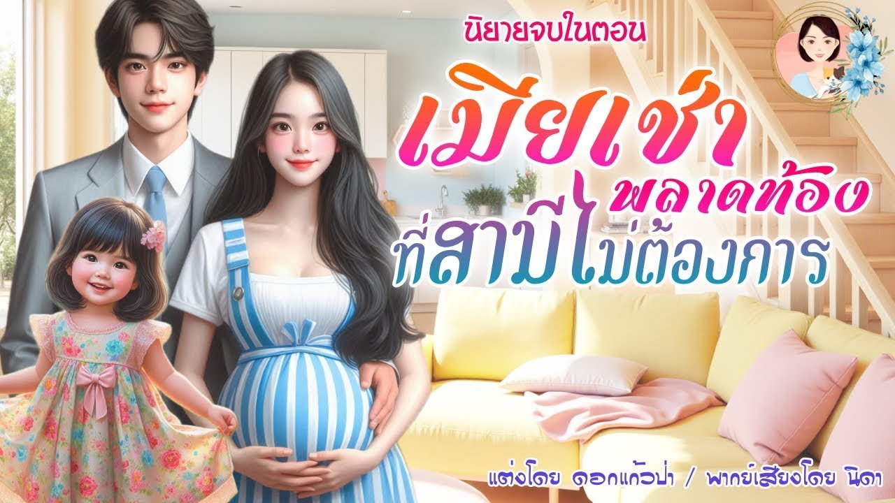 นิยายจบในตอน เมียเช่าพลาดท้อง ที่สามีไม่ต้องการ | พากย์เสียง : NIDA |นิยายเสียง