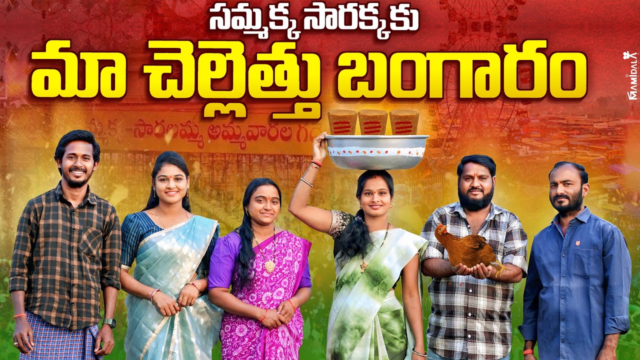 సమ్మక్క సారక్కకు మా చెల్లెత్తు బంగారం | Sammakka Sarakka Jatara | Sister Emotional Film #trending