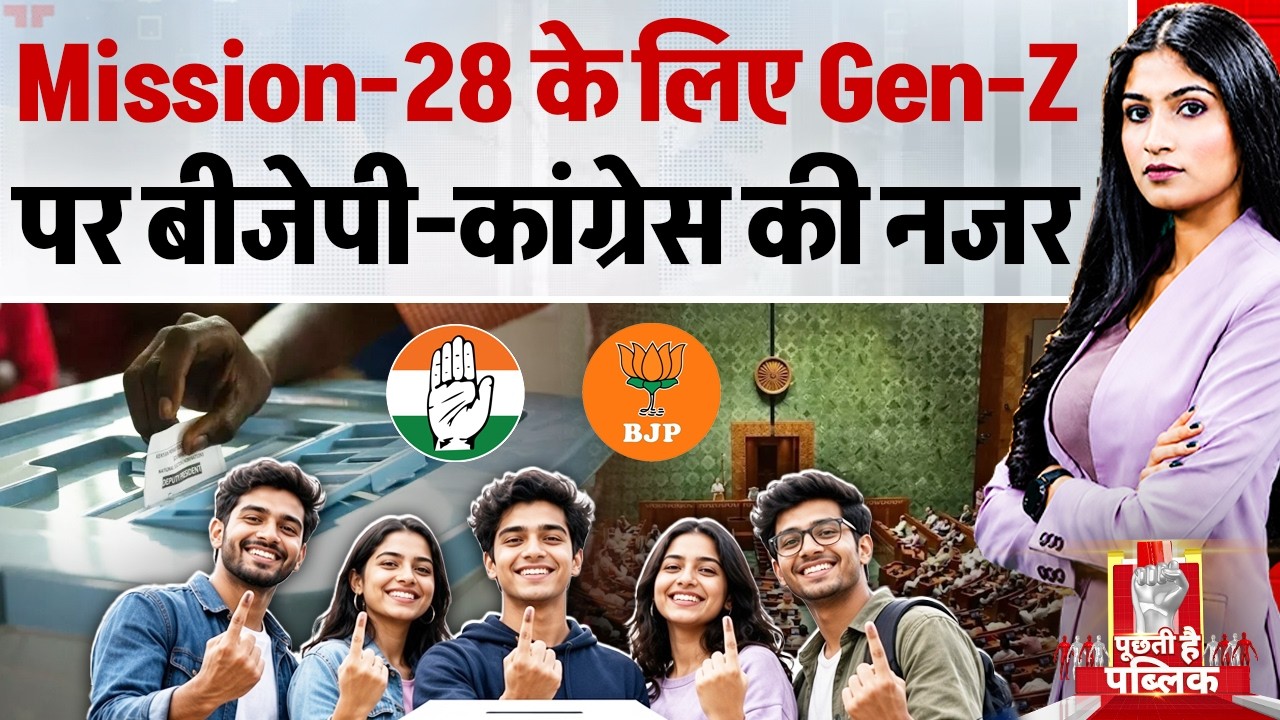 Puchti Hai Public: Mission-2028 के लिए Gen-Z पर BJP-Congress की नजर | Madhya Pradesh Politics