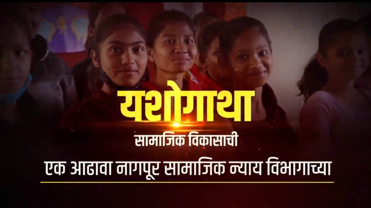 Samajik Nyay Vibhag Nagpur Division Success Story