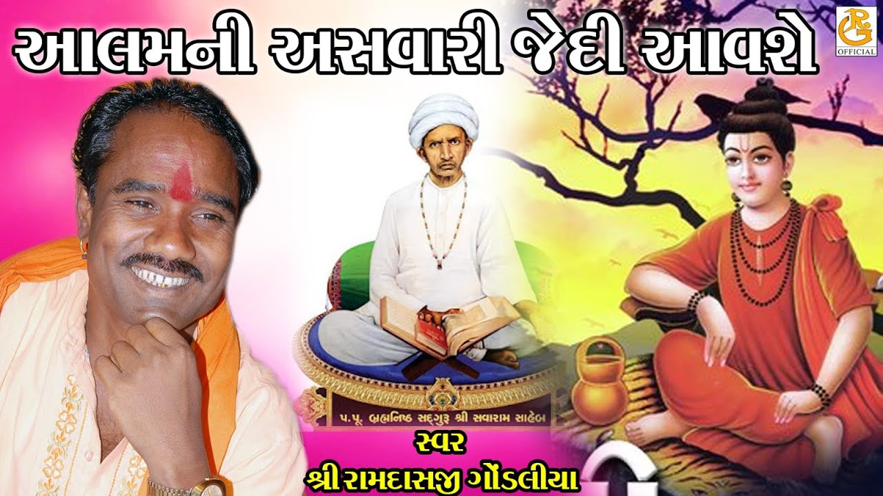 આલમ ની અસવારી ||  રામદાસજી ગોંડલીયા || RAMDASJI GONDALIYA || સંતવાણી - 2023