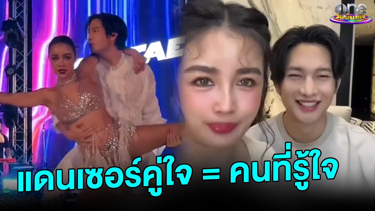 “กระแต-โตชิ” แดนเซอร์คู่ใจ = คนรู้ใจ | คลิป So Hot 2025