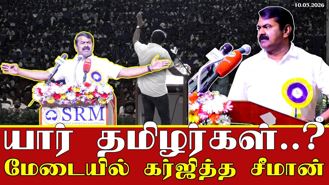 யார் தமிழர்கள்..? | கொந்தளித்த சீமான் |அதிர்ந்த அரங்கம் #seeman | TN ELECTION