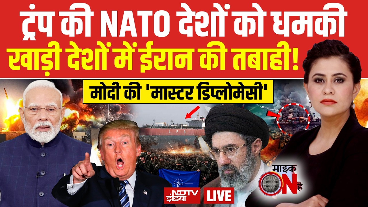 Mic On Hai With Sucherita Kukreti LIVE : ट्रंप की  NATO देशों को धमकी | Iran America War | Trump
