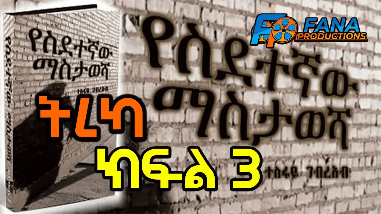 የስደተኛው ማስታወሻ ክፍል 3 Yesidetegnaw mastawesha Part 3  - Fana Productions