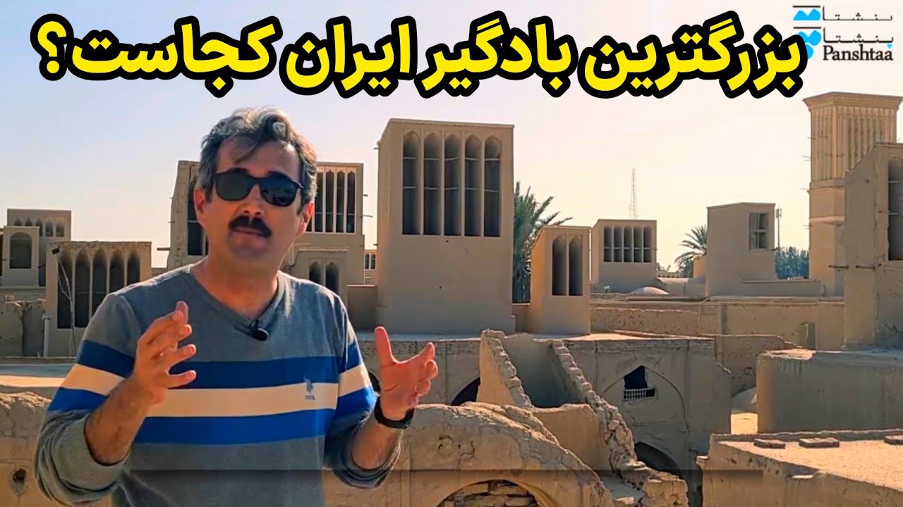 بادگیر بزرگ شهر اردکان یزد